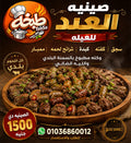 صينية العيد