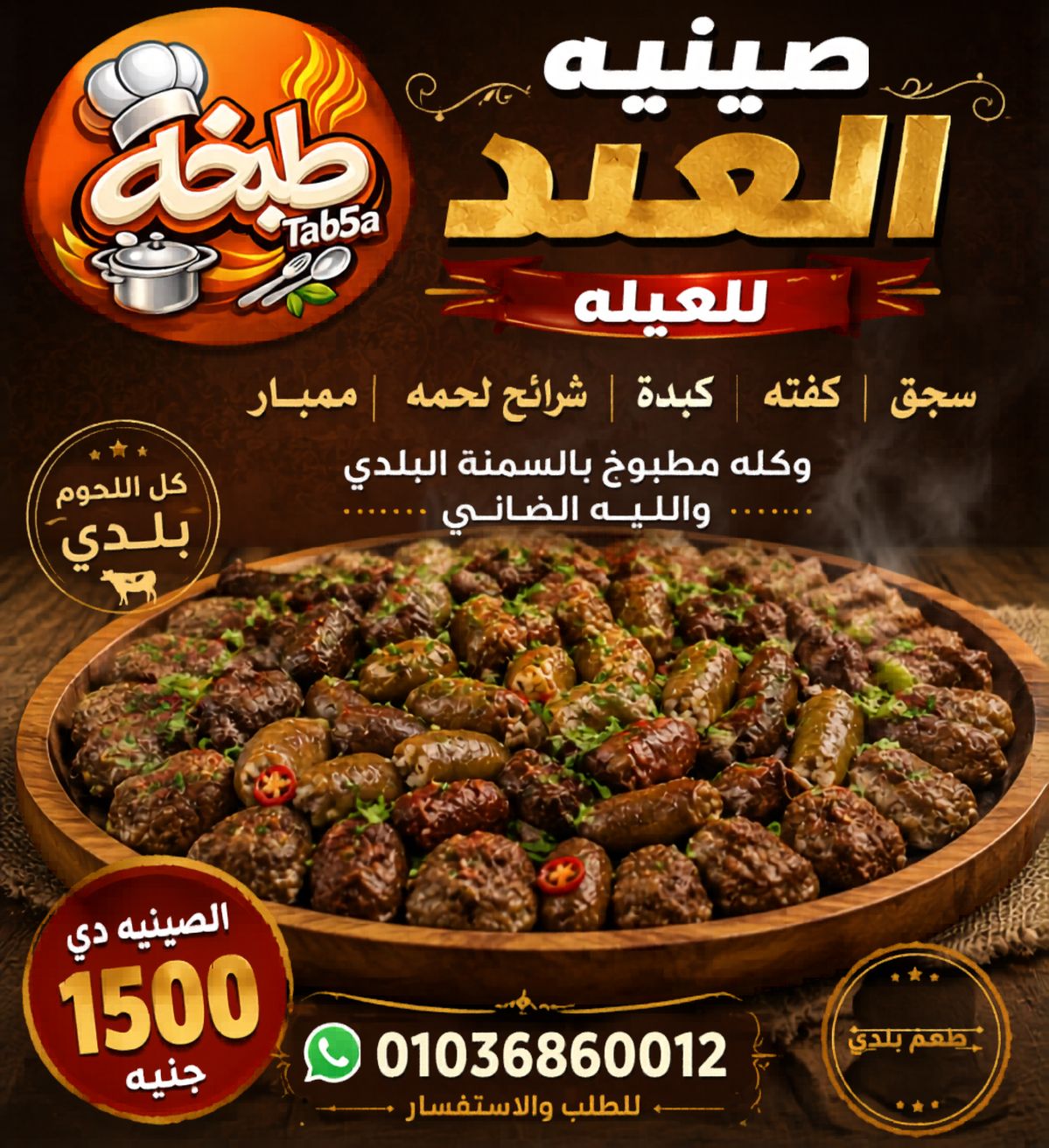 صينية العيد
